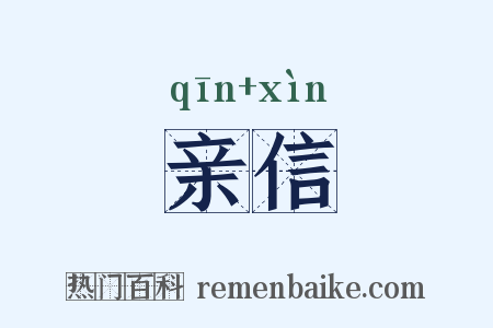 亲信是什么意思的图片